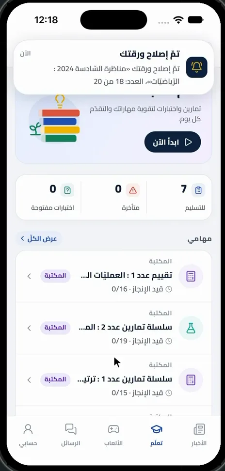 صَفْحَةُ التِّلْمِيذِ: وَاجِبَاتٌ لِلتَّسْلِيمِ، اخْتِبَارَاتٌ، مَكْتَبَةٌ