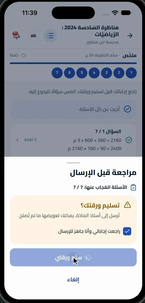 سُلِّمَتِ الْوَرَقَةُ، وَيُعْلَمُ الْمُعَلِّمُ فَوْرًا