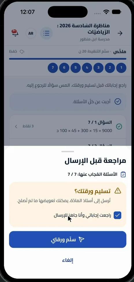 مُرَاجَعَةُ الإِجَابَاتِ قَبْلَ إِرْسَالِ الْوَرَقَةِ إِلَى الْمُعَلِّمِ