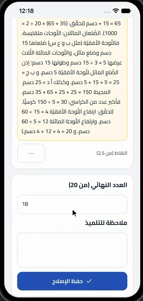 الْمُعَلِّمُ يُصْلِحُ وَيَضَعُ الْعَدَدَ مِنْ 20 وَمُلَاحَظَةً